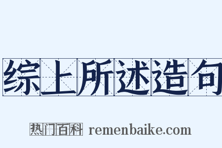 综上所述造句是什么意思的图片